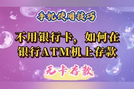 不用银行卡，如何在银行ATM机上存款，简单方便快捷。