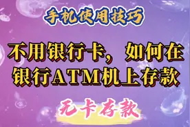 不用银行卡，如何在银行ATM机上存款，简单方便快捷。视频封面