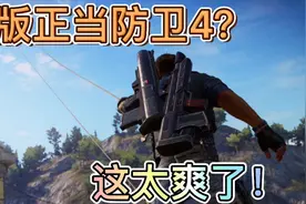 手机版正当防卫4这感觉一个字爽！画质啥的都是1:1还原确定不看看视频封面