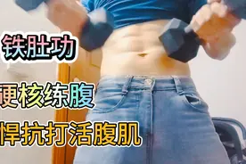 硬核练腹《铁肚功》哑铃猛打肚子一百下，网友直呼:不要命了吗😂视频封面