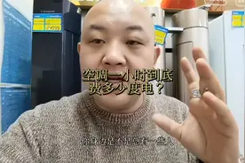 学会算空调到底一小时用多少电，不在听销售人员忽悠！