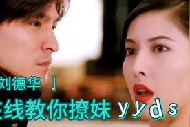 刘德华吻戏合集：华仔的撩妹技术真是没得说，轻松拿捏李婉华！视频封面