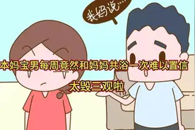 高校毕业不会自理，日本33岁妈宝男，每周至少和妈妈共浴一次视频封面