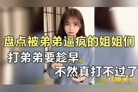 盘点那些被弟弟逼疯的姐姐，姐姐对付弟弟一定要趁早，不然打不过视频封面