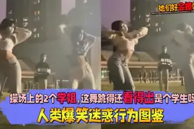爆笑行为图鉴，操场上的2个学姐，这舞跳得还看得出是个学生吗？视频封面