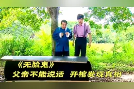 男子梦见死去的父亲不能说话，打开棺材后，发现了真相视频封面