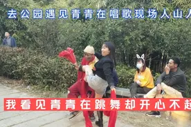 青青在公园唱歌现场人山人海，我却不开心究竟是发生了啥