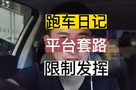 网约车滴滴司机一天真实收入，为了增加运力，平台套路深视频封面