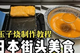 日本家常硬菜玉子烧怎么做？只要有一个平底锅，五分钟就能学会视频封面