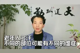 老年人多汗，不同的部位可能有不同的虚症视频封面