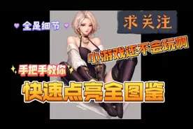 地下城与勇士DNF11.10日更新小游戏快速点亮全图鉴，求关注＋三连视频封面