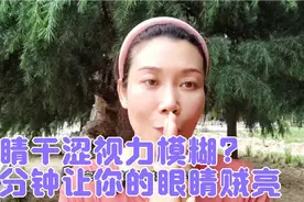 三分钟让你的眼睛贼亮，眼干眼涩，眼疲劳，黑眼圈，眼窝凹陷试试视频封面