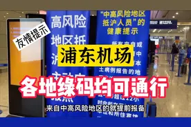 浦东机场T2，各地绿色健康码便可通行，没有网友想象的那么复杂视频封面