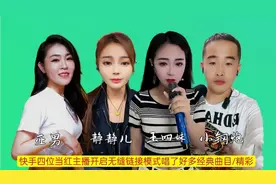 快手四大当红主播同框pK/经典歌曲无缝对接/这波儿操作很出彩儿～