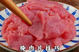 不管炒什么肉，不要放盐和料酒腌制，总厨教我一招，肉片鲜嫩不腥视频封面