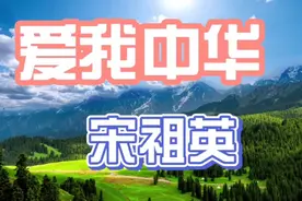 为第四届中国少数民族运动会创作的会歌《爱我中华》，宋祖英演唱