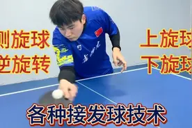 上旋球、下旋球、侧旋球的几种接球技巧，学会了你就是高手视频封面