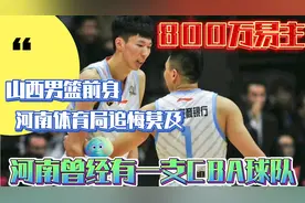 800万易主，河南曾有一支CBA球队，搬迁山西，河南体育局追悔莫及视频封面