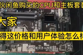 小伙从闲鱼购买了一套B85主板CPU套装大家觉得我有没有吃亏值不值视频封面
