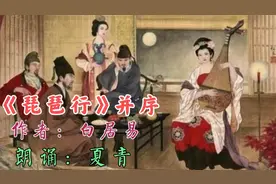播音大师夏青朗诵白居易的《琵琶行》视频封面