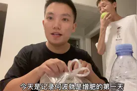 波波身高174，只有94斤，想要增肥比登天还难，想分20斤肉给他视频封面