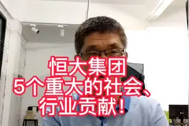 恒大集团做到过的5个重大社会、历史、行业贡献！