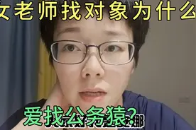 女老师找对象为什么爱找公务猿？视频封面