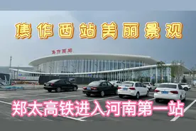 实拍郑太高铁进入河南第一站，焦作西站美丽景观