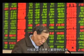 炒股是世界上最理想的工作，没有之一！视频封面