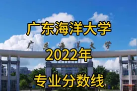广东海洋大学22年广东录取分数线视频封面
