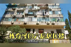 上海独一无二6层居民楼，一楼二楼废弃状态，只有4个楼层有居民住视频封面
