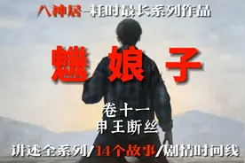 《纸嫁衣史传》卷十一“申王断丝”其三•魕娘子