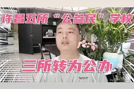 河南许昌规范“公参民”学校，5所民办学校中有3所回归公办学校