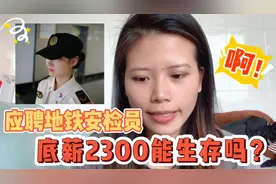 失业第25天，依然找不到工作，广州地铁安检员底薪2300真的好低视频封面
