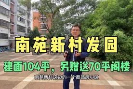 探房：建邺南苑02年小区发园，104平产权面积，另赠送70平大阁楼视频封面