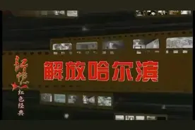 纪录片：解放哈尔滨视频封面