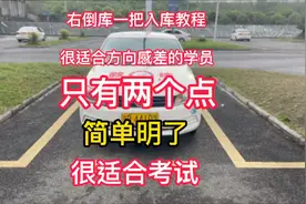 右倒库一把进教程来了，很适合方向感差的学员，就两个点视频封面