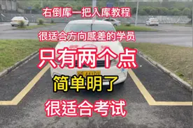 右倒库一把进教程来了，很适合方向感差的学员，就两个点视频封面