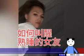 女朋友有起床气可以这样叫醒她 #搞笑一刻     #沙雕视频封面