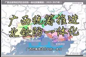 广西统筹推进北钦防一体化视频封面