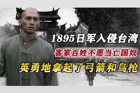 1895年，日军大举入侵台湾，客家人拿起弓箭和鸟枪奋起反抗视频封面