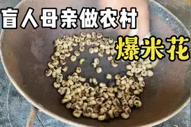 盲人母亲做农村爆米花视频封面