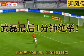 世预赛中国VS越南：国足90分钟被逼到绝境，武磊最后一分钟绝杀！视频封面