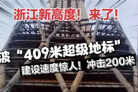 浙江新高度来了！宁波“409米超级地标”建设速度惊人！冲击200米视频封面
