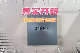 vivo S15 Pro真实开箱！终于摆脱高价低配了？视频封面