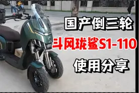 最便宜的倒三轮摩托，国产斗风珑鲨 s1-110 倒三轮使用分享视频封面