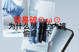 为什么男人的内裤容易破？一起去偷窥。视频封面