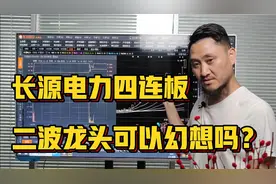 氢能源大反扑，长源电力卡位二波龙头，砸板该格局还是高抛？