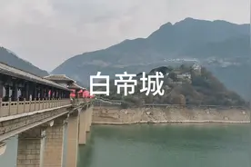 赶上白帝城对山东游客免票✌️✌️✌️