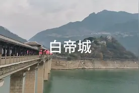赶上白帝城对山东游客免票✌️✌️✌️视频封面